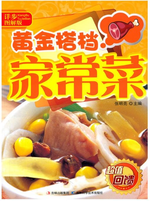 Title details for 详步图解版 – 黄金搭档家常菜 by 张明亮 - Available